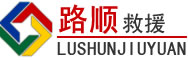 道县道路救援